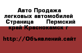 Авто Продажа легковых автомобилей - Страница 13 . Пермский край,Краснокамск г.